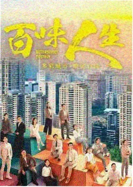 天猫影院港风警匪剧不眠之城海报